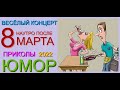 ЮМОР & ПРИКОЛЫ "НАУТРО ПОСЛЕ 8 МАРТА" [ЮМОРИСТИЧЕСКИЙ КОНЦЕРТ] {ЛУЧШИЕ ПРИКОЛЫ} #ЮМОР #8МАРТА #ТОП