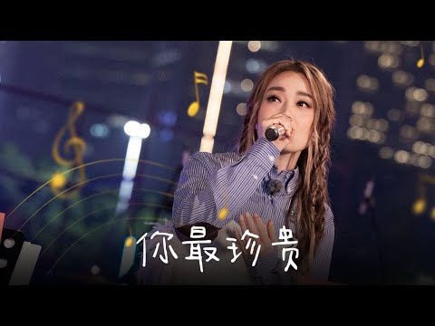 容祖儿杨长青《你最珍贵》重现经典男女对唱，诉说缠绵悱恻的爱意