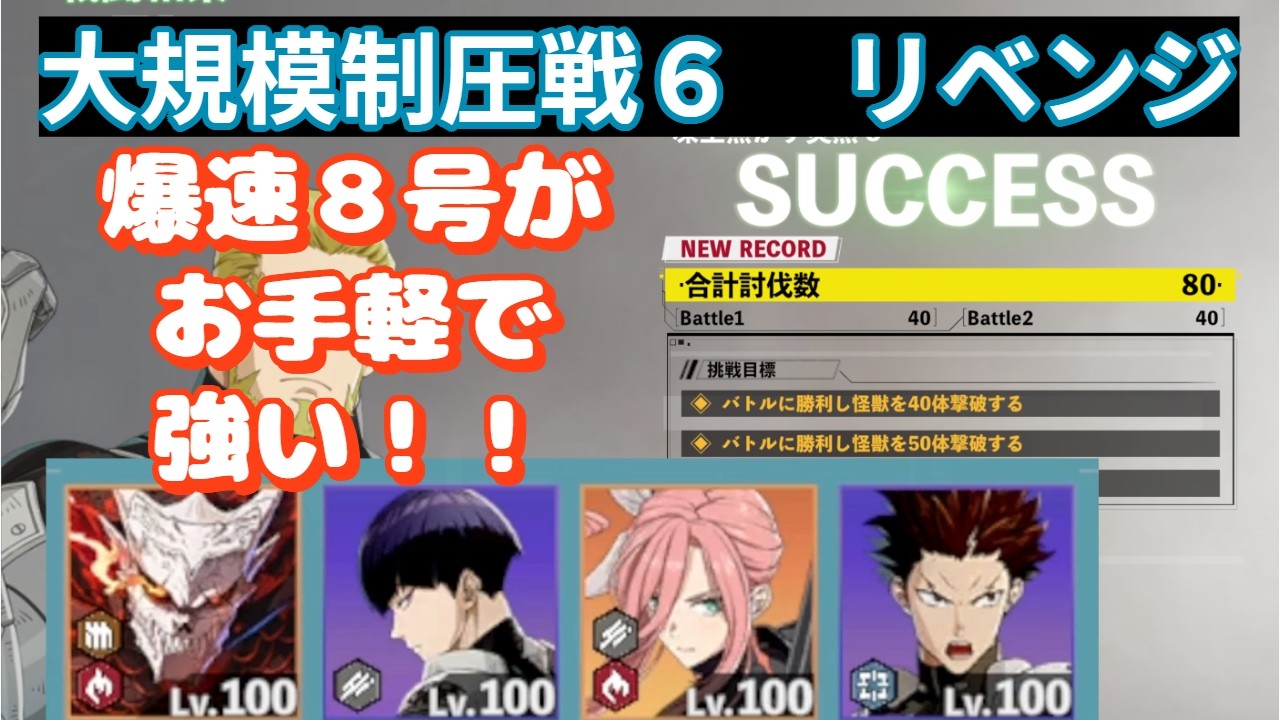 【怪獣8G】噂の爆速8号がお手軽で強い！！大規模制圧戦6リベンジ　#109