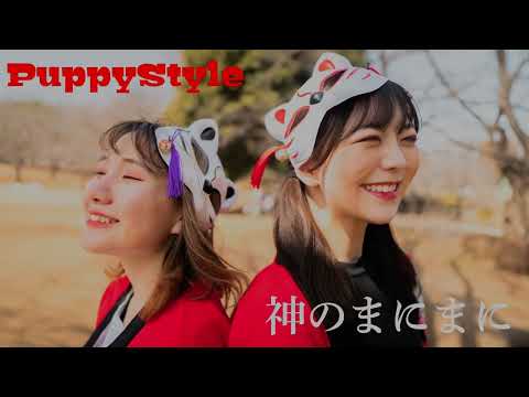 【PuppyStyle】神のまにまに 踊ってみた