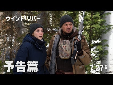 7/27（金）公開　映画『ウインド・リバー』30秒予告