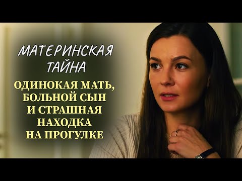 ПРОГУЛКА С СЫНОМ ЗАКОНЧИЛАСЬ КОШМАРОМ 😱 ТОПОВЫЙ ЖЕНСКИЙ ДЕТЕКТИВ НА ВЕЧЕР! | Русские сериалы 2025