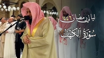 سورة الكهف كاملة بصوت الشيخ أنس العمادي | تراويح الليلة 18 رمضان 1446 هـ