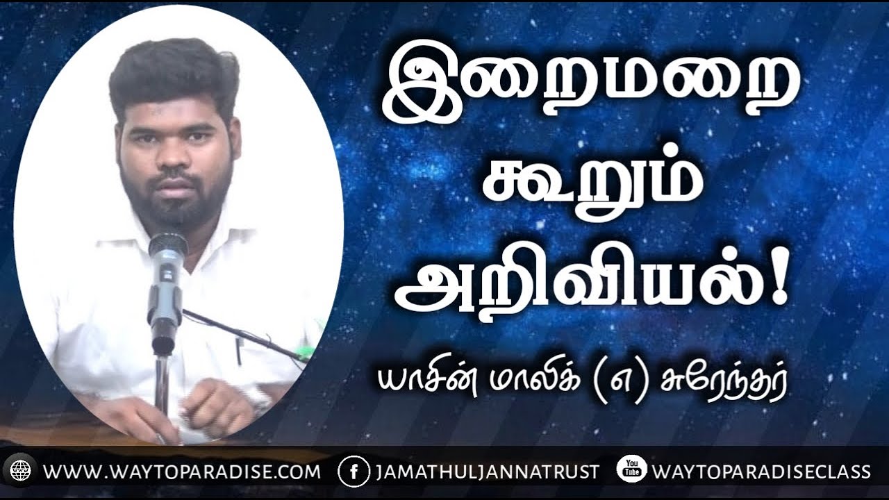இறைமறை கூறும் அறிவியல்!ᴴᴰ┇Yasin Malik @ Surendar┇Way to Paradise Class