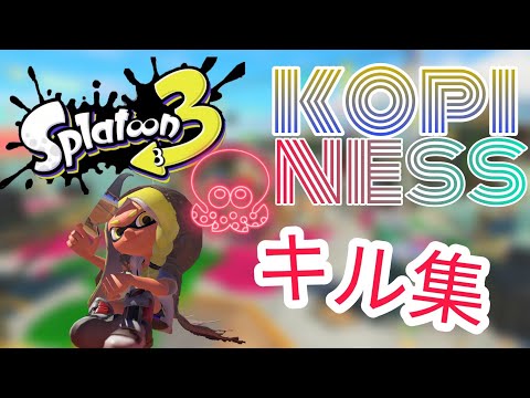 【スプラトゥーン3】                        コピネス×キル集