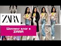 ШОППИНГ ВЛОГ В ZARA/ Shopping vlog ZARA#шоппингвлог#shopping #shoppingvlog#zara