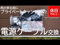 117【キャンプ】プライベートキャンプ場へ引いている、電源ケーブルを交換する