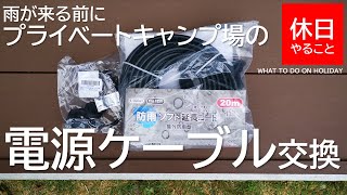 117【キャンプ】プライベートキャンプ場へ引いている、電源ケーブルを交換する