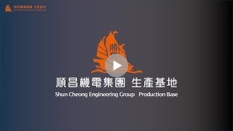 【宣傳片】我們的生產基地 Our Production Base