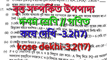 W.B.B.S.E class 10 math/বৃত্ত সম্পর্কিত উপপাদ্য /Chapter 3 /কষে দেখি 3.2/Theorems related to circle