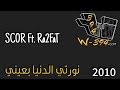 وكر العصفور نورتي الدنيا بعيني سكور رأفت 201 0 وكر العصفور نورتي الدنيا بعيني سكور رأفت 201 0