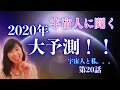 【2020年予測！！】宇宙人が教えてくれた　2020年はこうなる！！第20話　宇宙人と私。。。３つの動きと方向性　アセンション中の地球の影響はどう出る？　新時代の幕開け