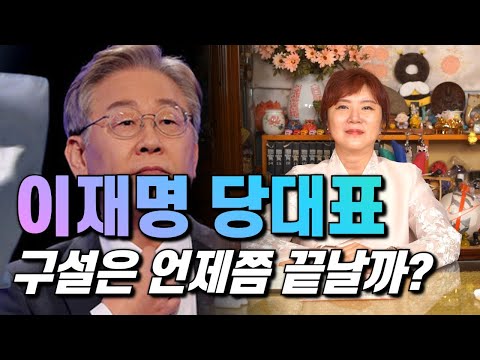 [서울용한점집] 이재명 당대표 구설은 언제쯤 끝날까? / [노원점집 약사신당] ☎️ 010-4782-3599 ☎️[구독]과[좋아요]부탁드려요~^^