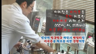 어지럼증 이석증을 동반 치료한 다이어트 사례 소개 (66세, 여, 158cm) 체중 63.9Kg→57.1Kg