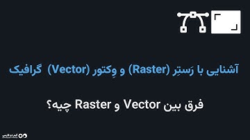 آشنایی با رَستِر (Raster) و وِکتور (Vector)  گرافیک - فرق بین Vector و Raster چیه؟