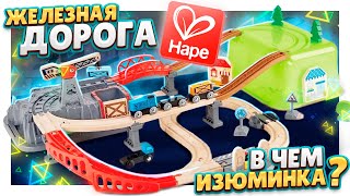 Железная дорога Hape E3764! Почему такая дорогая и с какими совместима , икеа, брио? #hape #игрушки
