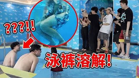 整蛊 给兄弟穿上可溶解的泳裤 再邀请一大堆朋友过来围观 可以换个星球生活了 搞笑 骚拳超人 整蛊 给兄弟穿上可溶解的泳裤 再邀请一大堆朋友过来围观 可以换个星球生活了 搞笑 骚拳超人