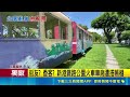 三立獨家｜鐵路公園"車廂"被當露營區 搭帳棚.晾曬衣物煞風景 街友?香客?新港鐵路公園火車車廂遭搭帳棚｜記者 廖國雄 何正鳳｜三立新聞LIVE