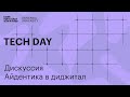 АЙДЕНТИКА В ДИДЖИТАЛ — дискуссия в рамках Tech & Design Day в Британке