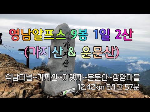 영남알프스 9봉인증 1일 2산 (운문산&가지산 연계산행)