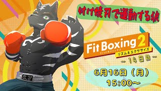 【Fit Boxing2】付け焼刃だろうが何だろうがやればいいのさ！！【獣Vtuber】