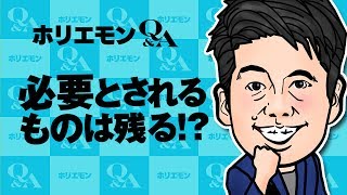 ホリエモンのQ&A vol.247〜必要とされるものは残る！？〜