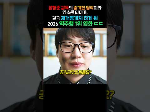 장항준 감독의 숨겨진 띵작이라 입소문 타다가, 결국 재개봉까지 하게 된 <strong>2026</strong> 역주행 1위 <strong>영화</strong> ㄷㄷ