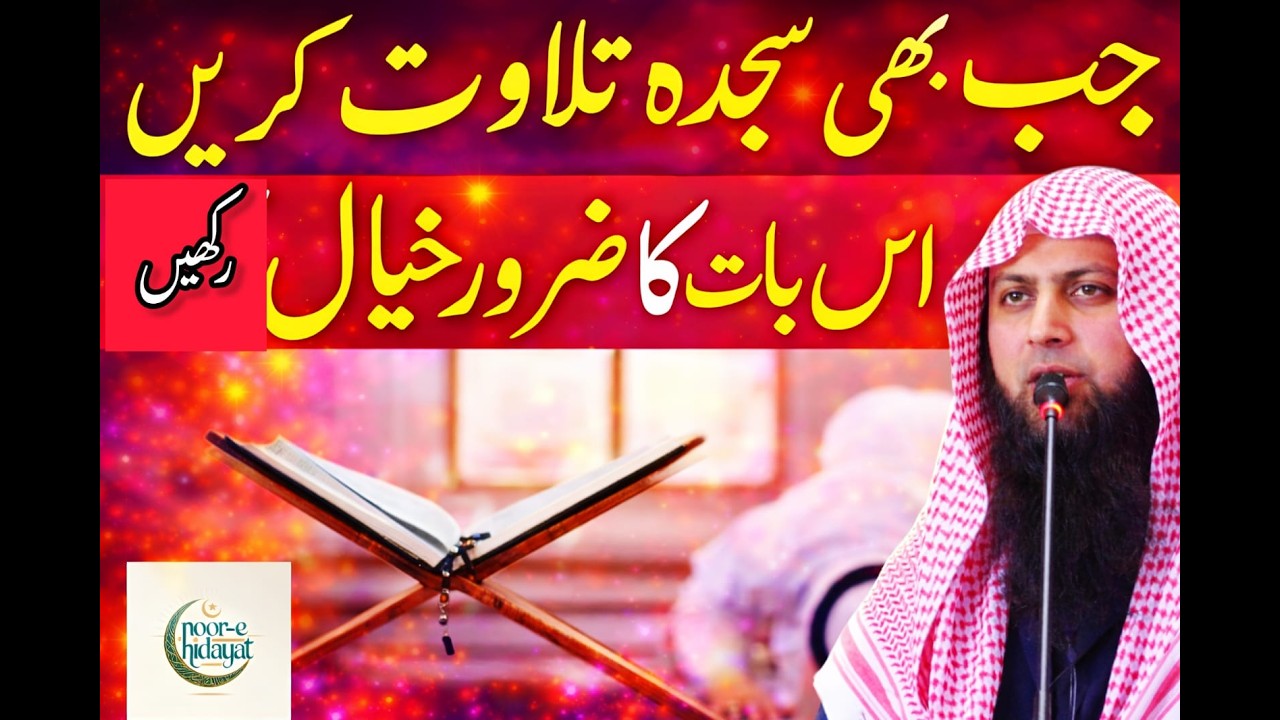 Sajda tilawat kartay huway ya galti hargiz na karain / Qari sohaib ahmad meer muhammadi
