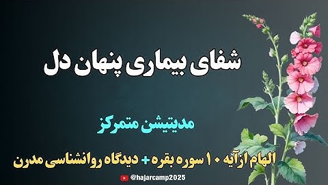 مدیتیشن آیه۱۰ سوره بقره|شفای بیماری پنهان دل|قرآن|زیبایی|دانایی|نیکوئی|الهی قمشه ای|عرفان