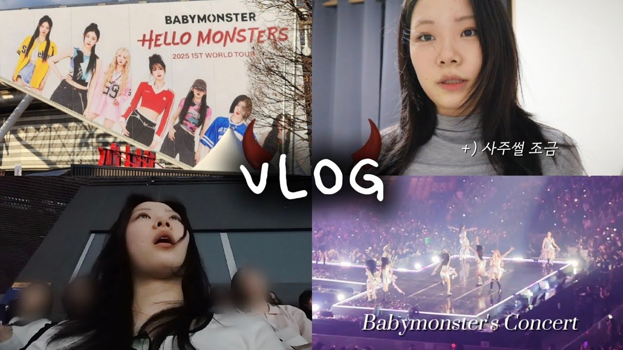 베이비 몬스터 콘서트 미쵸따...😈 단편 영화 번역했어요! +) 사주 썰 조금 Vlog