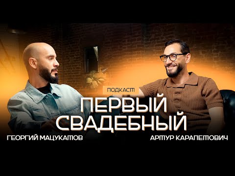 Артур Карапетович - АЛЬБЕРО ДОРО | КАРЬЕРА и ВДОХНОВЕНИЕ , ОТЦОВСТВО И ЮЖНЫЙ СВАДЕБНЫЙ EVENT