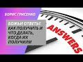 Божьи ответы: как получить и что делать, когда их получили | Борис Грисенко