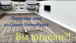 Парусная яхта из Санкт Петербурга. Какие парусные яхты сегодня строят в России? Часть 1.