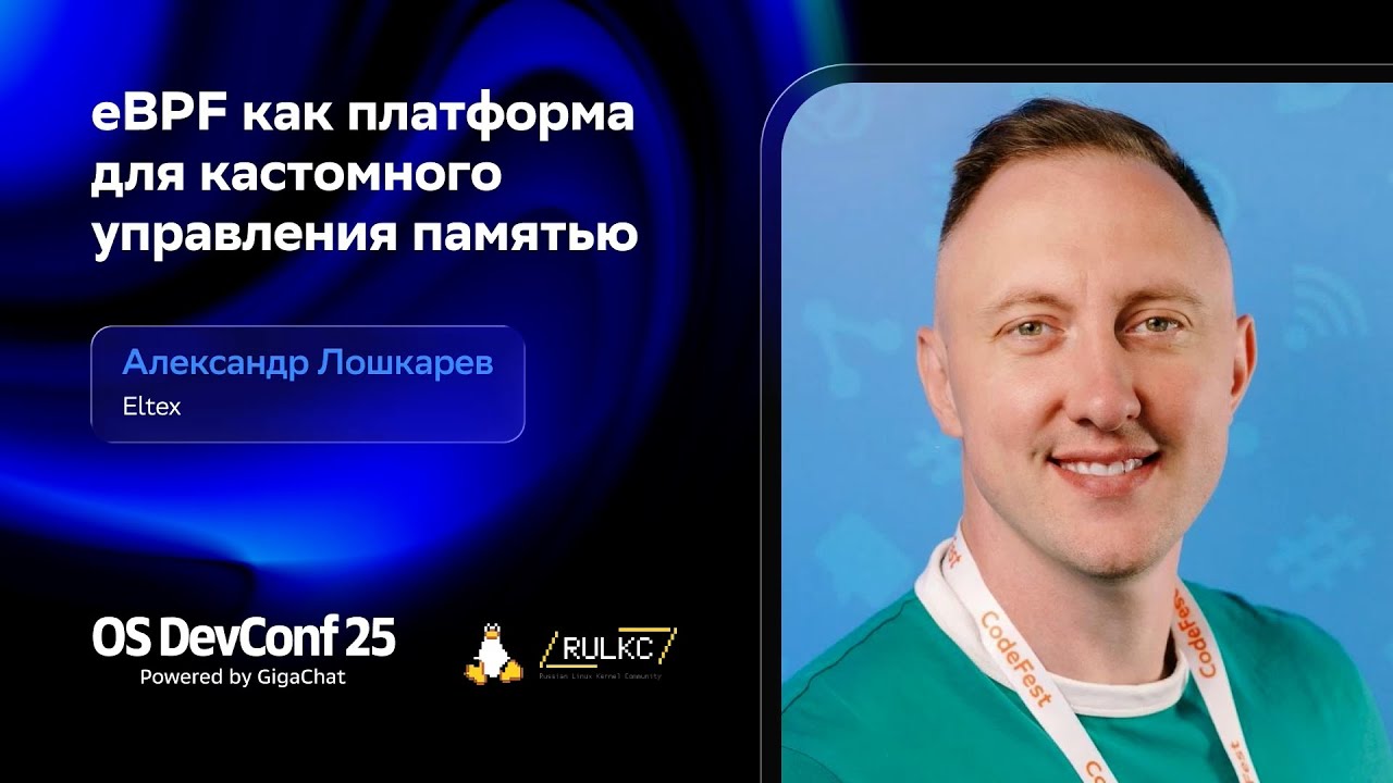 OSDEVCONF25: eBPF как платформа для кастомного управления памятью, Александр Лошкарев