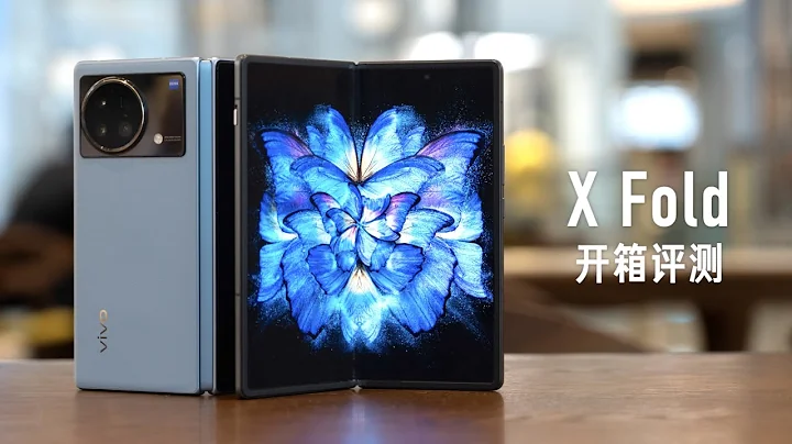 vivo X Fold 折叠屏评测：全能选手 - 天天要闻