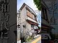 創業62年の昭和にタイムスリップ出来るお店