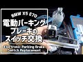 【BMW X5】電動パーキングブレーキのスイッチ交換方法 Electronic Parking Brake switch Assembly replacement E70 4.8i 2008