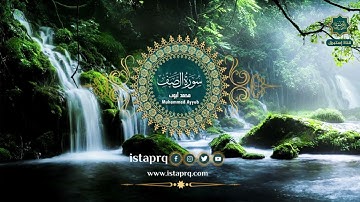 سورة الصف - محمد أيوب | Surat Al-Saff - Mohamed Ayoub (جوده عاليه -High Quality)