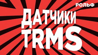 Датчики TRMS