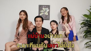 แม่บ้านอย่างแกจะมาเทียบกับเลขาได้ไง !