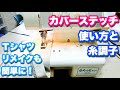 【カバーステッチミシン】使い方と糸調子　Tシャツの袖詰めも！