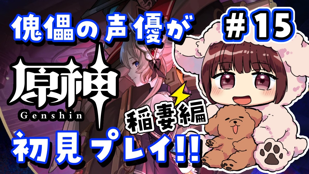 【#原神】#15  傀儡サンドローネ役の声優が完全初見でプレイしてみる！！【声優 本多真梨子】