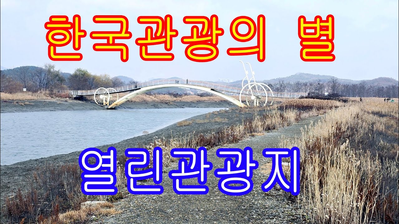 [남파의사진] 시흥갯골생태공원 초겨울편(갈대,갯골,염전,흔들전망대,모새달다리,자전거다리)-소래포구.