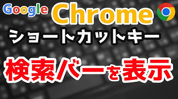 検索バーを表示、Chromeショートカットキー【Ctrl+F】