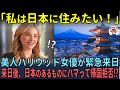「私は日本に住みたい！」美人ハリウッド女優が緊急来日…来日後、日本のあるものにハマって帰国拒否【海外の反応】