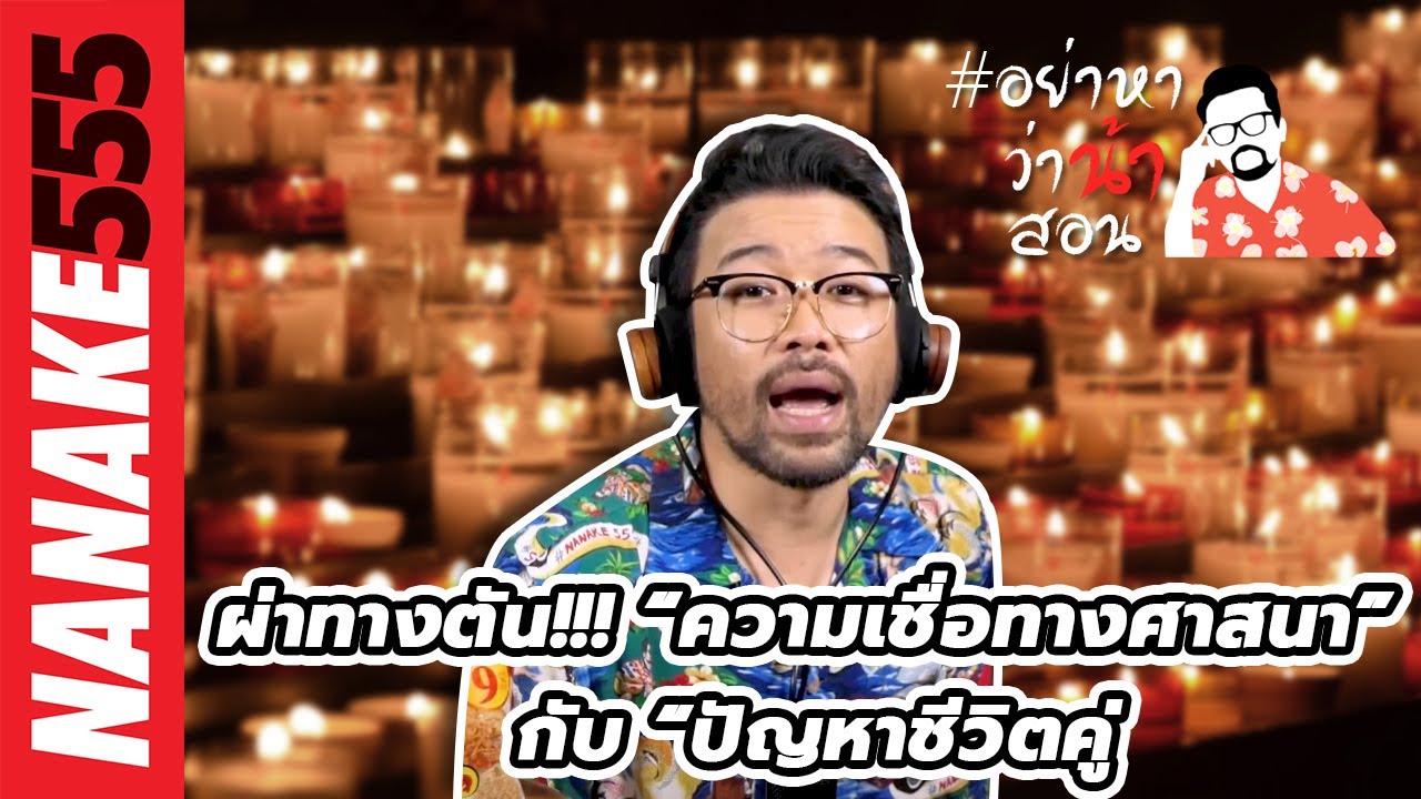 ผ่าทางตัน!!! “ความเชื่อทางศาสนา” กับ “ปัญหาชีวิตคู่” | #อย่าหาว่าน้าสอน