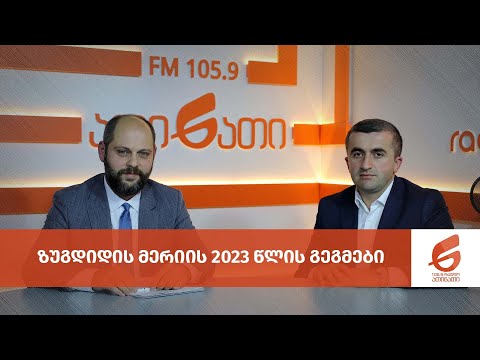 ზუგდიდის მერიის 2023 წლის გეგმები