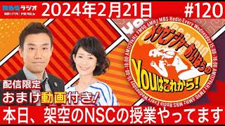 ラジオ【メッセンジャーあいはらのYouはこれから『おまけ動画付き』】1202024年2月21日)