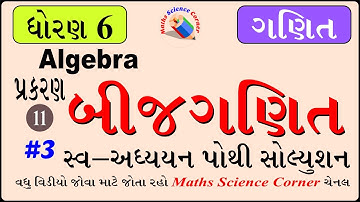 ગણિત ધોરણ 6 પ્રકરણ 11 બીજગણિત સ્વઅધ્યયન પોથી જવાબો 3 Maths Std 6 Ch 11 Algebra Work Book Solution 3