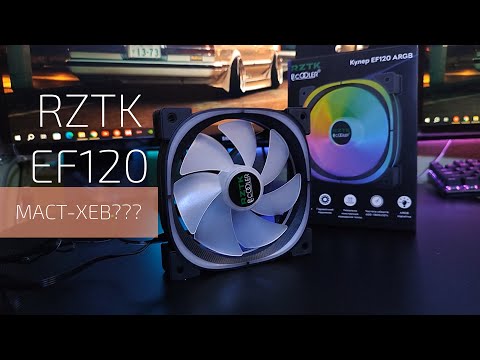 Вентилятор RZTK PcCooler EF120 ARGB